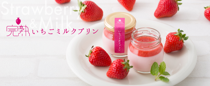 完熟いちごミルクプリン