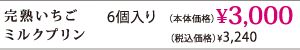 完熟いちごミルクプリン価格